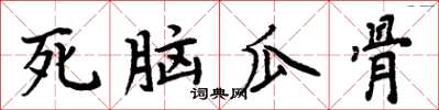 周炳元死腦瓜骨楷書怎么寫