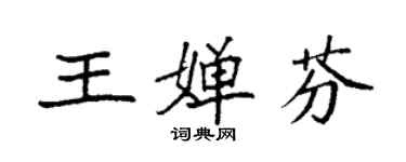 袁強王嬋芬楷書個性簽名怎么寫