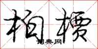 龐中華柏檟行書怎么寫