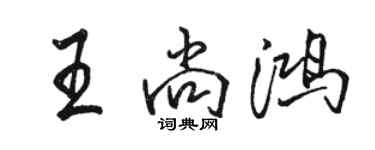 駱恆光王尚鴻行書個性簽名怎么寫