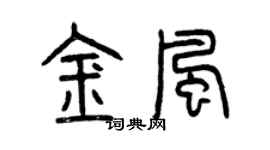 曾慶福金風篆書個性簽名怎么寫