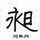 楊為國寫的硬筆隸書昶