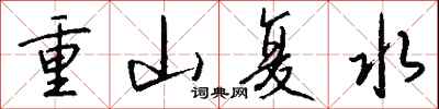 錢沛雲重山復水行書怎么寫