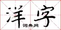 周炳元洋字楷書怎么寫