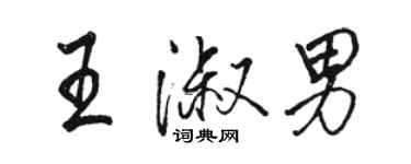 駱恆光王淑男行書個性簽名怎么寫