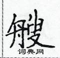 侯登峰寫的硬筆楷書艘