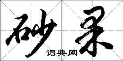 胡問遂砂果行書怎么寫