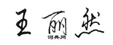 駱恆光王麗然行書個性簽名怎么寫