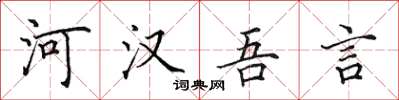 田英章河漢吾言楷書怎么寫