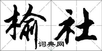 胡問遂榆社行書怎么寫