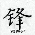 黃華生寫的硬筆楷書鋒
