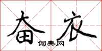 侯登峰奮衣楷書怎么寫