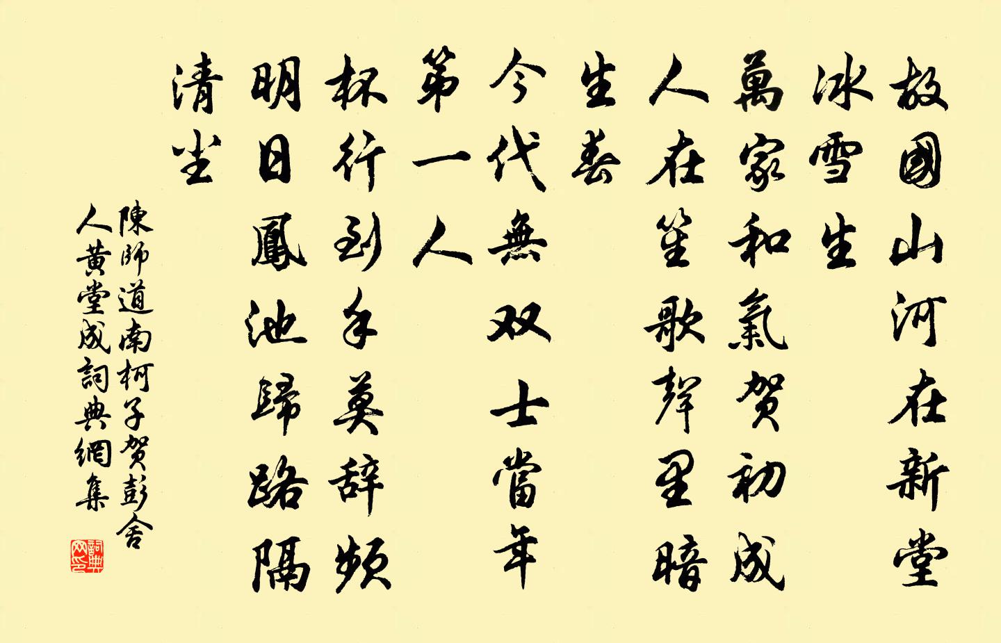 陳師道南柯子(賀彭舍人黃堂成)書法作品欣賞