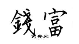 何伯昌錢富楷書個性簽名怎么寫