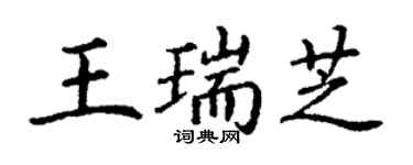 丁謙王瑞芝楷書個性簽名怎么寫