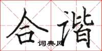 駱恆光合諧楷書怎么寫