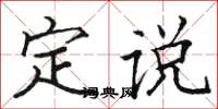 駱恆光定說楷書怎么寫