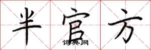 荊霄鵬半官方楷書怎么寫