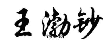 胡問遂王渤鈔行書個性簽名怎么寫