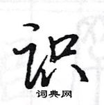 駱恆光寫的硬筆楷書識