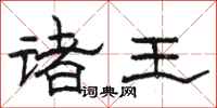 駱恆光諸王隸書怎么寫