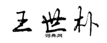 曾慶福王世朴行書個性簽名怎么寫