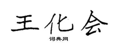 袁強王化會楷書個性簽名怎么寫
