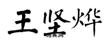 翁闓運王堅燁楷書個性簽名怎么寫