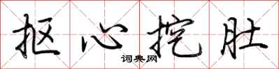 荊霄鵬摳心挖肚行書怎么寫