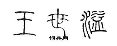 陳聲遠王世溢篆書個性簽名怎么寫