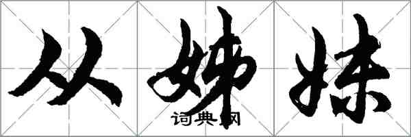 胡問遂從姊妹行書怎么寫