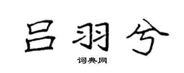 袁強呂羽兮楷書個性簽名怎么寫