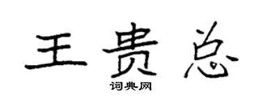 袁強王貴總楷書個性簽名怎么寫