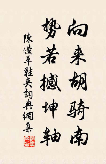 好留待他日,列照修史編 詩詞名句