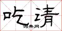 曾慶福吃請隸書怎么寫