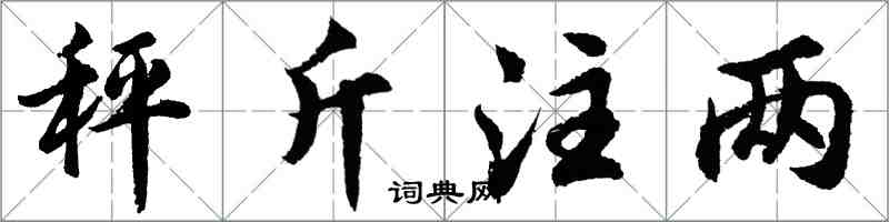 胡問遂秤斤注兩行書怎么寫