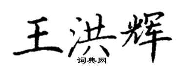 丁謙王洪輝楷書個性簽名怎么寫