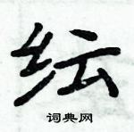 周炳元寫的硬筆楷書紜