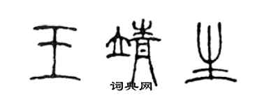 陳聲遠王靖生篆書個性簽名怎么寫