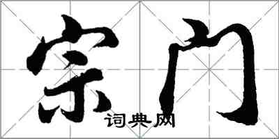 胡問遂宗門行書怎么寫