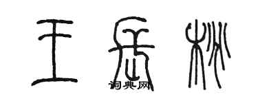 陳墨王長桃篆書個性簽名怎么寫