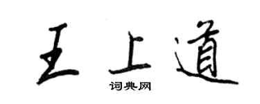 王正良王上道行書個性簽名怎么寫