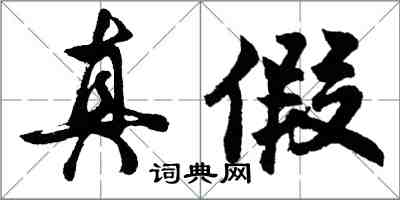 胡問遂真假行書怎么寫