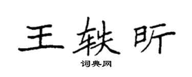 袁強王軼昕楷書個性簽名怎么寫
