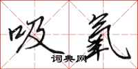 田英章吸氧行書怎么寫