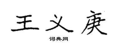 袁強王義庚楷書個性簽名怎么寫