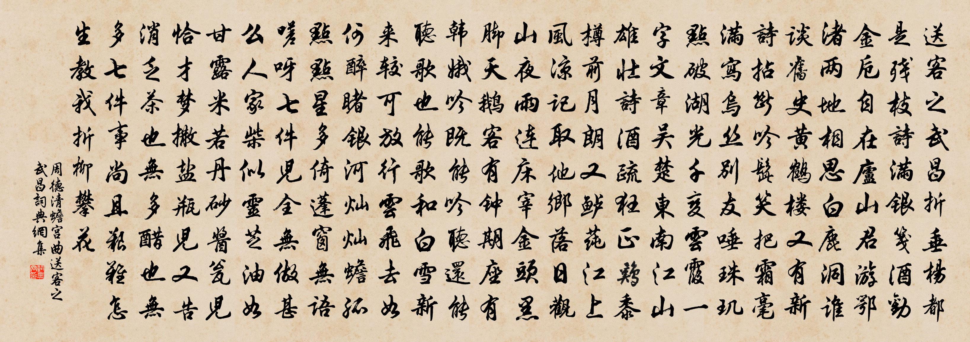 周德清【雙調】蟾宮曲_送客之武昌書法作品欣賞