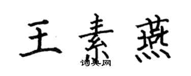 何伯昌王素燕楷書個性簽名怎么寫