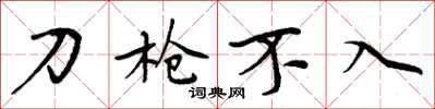 周炳元刀槍不入楷書怎么寫