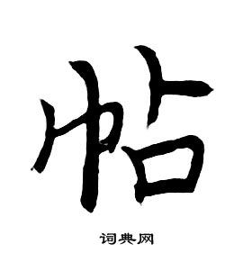 朱耷千字文中帖的寫法